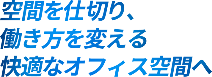 空間を仕切り、働き方を変える 快適なオフィス空間へ